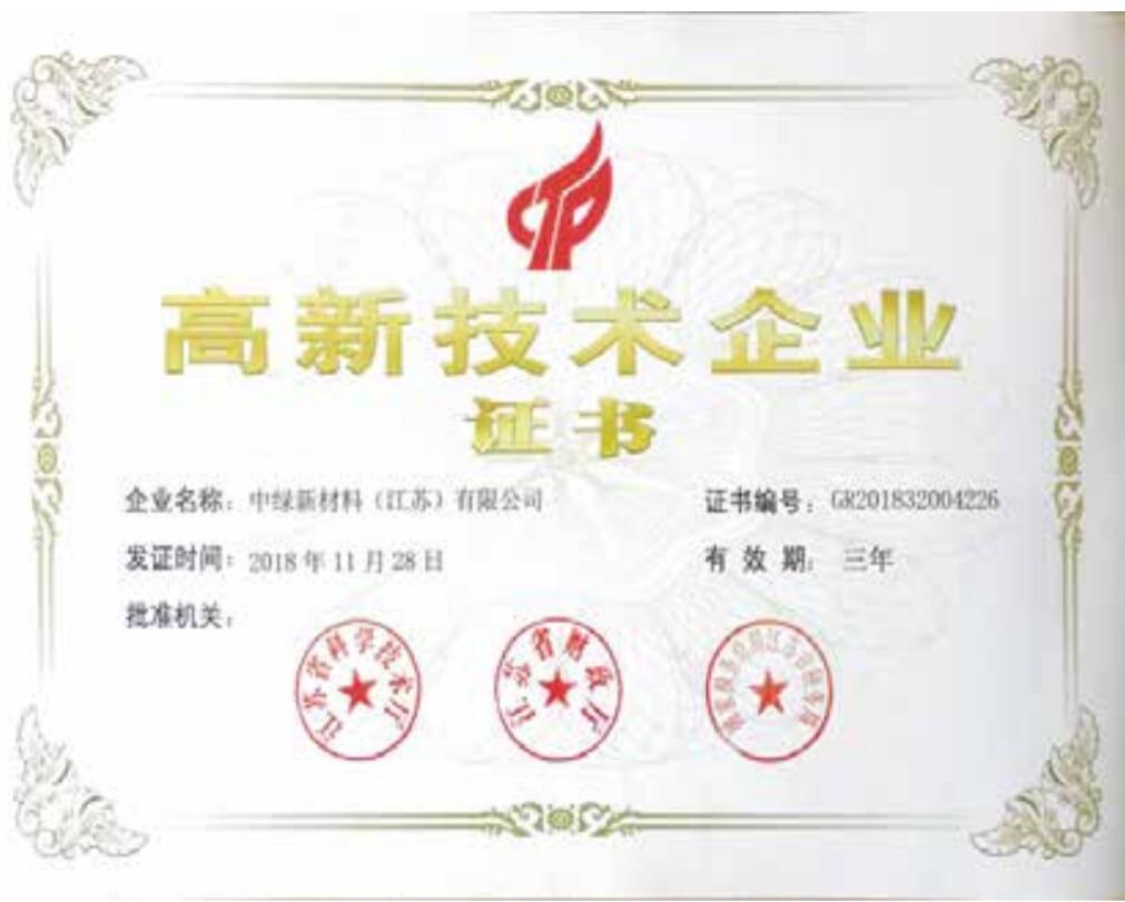 高新技術(shù)企業(yè)證書